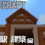 【#minecraft 】 マインクラフト#49／水の駅 建築 編 #新人vtuber #マイクラ