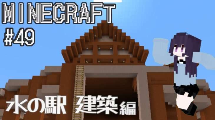 【#minecraft 】 マインクラフト#49／水の駅 建築 編 #新人vtuber #マイクラ