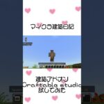 マイクラ建築日記「建築アドオン試してみた」#マインクラフト #マイクラ #minecraft