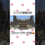マイクラ建築日記「フラットで作った街」#マインクラフト #マイクラ #minecraft