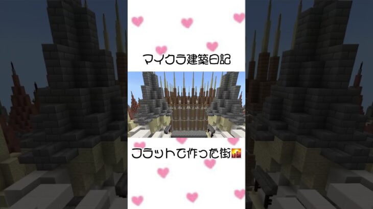 マイクラ建築日記「フラットで作った街」#マインクラフト #マイクラ #minecraft