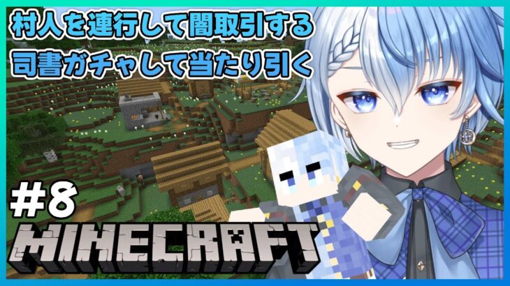 【 #minecraft 】村人厳選でエンチャント引く！闇取引ってマ…？？【Lacie / さ～かす！】#新人vtuber