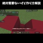 【minecraft】多分需要ない #minecraft #マイクラ #マインクラフト #shorts