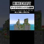 【マイクラ建築】海上に荒廃した街を作る #minecraft #マインクラフト #マイクラ #マイクラ建築 #minecraftshorts #minecraftbuilding #shorts