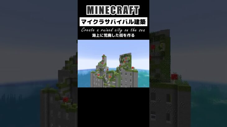 【マイクラ建築】海上に荒廃した街を作る #minecraft #マインクラフト #マイクラ #マイクラ建築 #minecraftshorts #minecraftbuilding #shorts