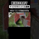 【マイクラサバイバル建築】中世ヨーロッパの街並みを作る #minecraft #マインクラフト #マイクラ #マイクラ建築 #minecraftshorts #shorts