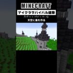 【なぜか泣きたくなるマイクラ建築】空島に建築する #minecraft #マインクラフト #マイクラ #マイクラ建築 #minecraftshorts #shorts