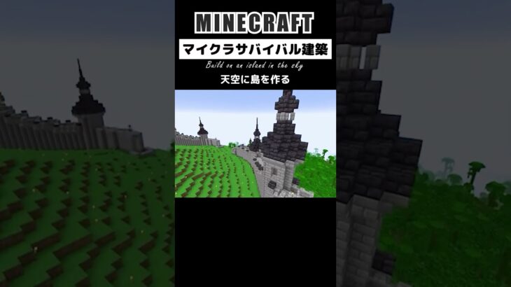 【なぜか泣きたくなるマイクラ建築】空島に建築する #minecraft #マインクラフト #マイクラ #マイクラ建築 #minecraftshorts #shorts