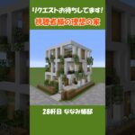 視聴者さんの理想の家、建てます。｢ごつごつグリーンハウス」【minecraft】#ゆっくり実況 #shorts #クリエイティブ #住宅 #マイクラ #マインクラフト  #建築