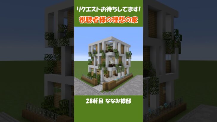 視聴者さんの理想の家、建てます。｢ごつごつグリーンハウス」【minecraft】#ゆっくり実況 #shorts #クリエイティブ #住宅 #マイクラ #マインクラフト  #建築