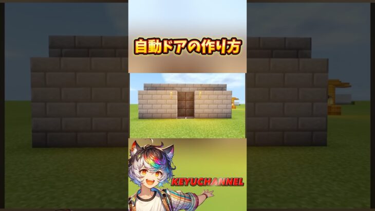 【自動ドアの作り方】 #マイクラ #マインクラフト #minecraft  #shorts #攻略 #建築 #自動ドア #レッドストーン回路 #自動化   #クリエイティブ