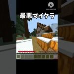 最悪マイクラ#マインクラフト #マイクラ #おすすめにのりたい #minecraft #shorts