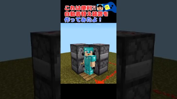 自動着替え装置を作りました！#minecraft #マイクラ #マインクラフト #マイクラ統合版 #マイクラ建築 #shorts