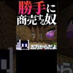 【マイクラ】人の家で商売始める害虫。 #minecraft #マイクラ #shorts