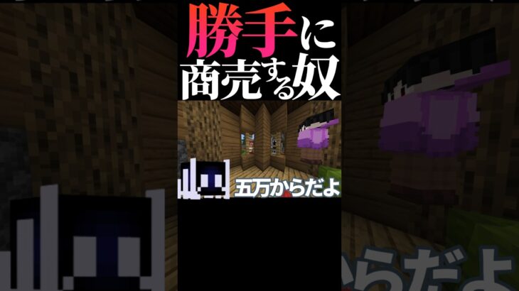【マイクラ】人の家で商売始める害虫。 #minecraft #マイクラ #shorts