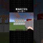 【マイクラ】簡易的なレーザーの作り方 #マイクラ #マインクラフト #minecraft #ゲーム #マイクラコマンド #shorts