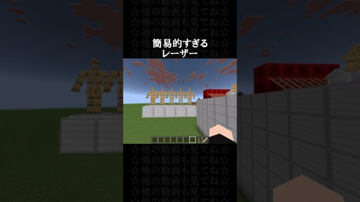 【マイクラ】簡易的なレーザーの作り方 #マイクラ #マインクラフト #minecraft #ゲーム #マイクラコマンド #shorts