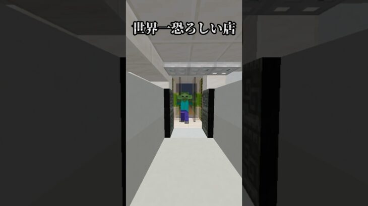 【マイクラ】 世界一恐ろしい店。 無意味すぎる装置 #マイクラ #マインクラフト #minecraft #shortsfeed