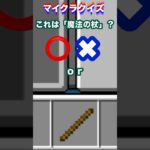 これは「魔法の杖」？#minecraft #マイクラ #マイクラクイズ #魔法の杖 #イマジニアtv