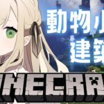 【#minecraft  】そろそろ雨ざらしの動物も小屋が欲しいと #vtuber 【Vsinger/茨むあん】