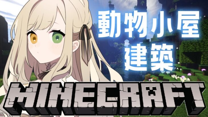 【#minecraft  】そろそろ雨ざらしの動物も小屋が欲しいと #vtuber 【Vsinger/茨むあん】