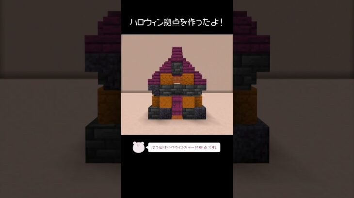 ハロウィンな拠点を作ったよ！【#minecraft】【#Shorts】 #マイクラ #マインクラフト