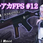 作って遊べる銃mod ～ブルアカ銃再現第12弾・アツコの銃～【Vic’s Point Blank】マイクラ Ver.1.20.1