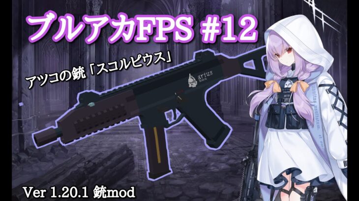 作って遊べる銃mod ～ブルアカ銃再現第12弾・アツコの銃～【Vic’s Point Blank】マイクラ Ver.1.20.1