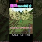 マイクラで魔法が使える？！　mod紹介Mahou Tsukai #mod紹介  #shorts  #マイクラ