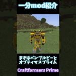 【mod紹介】マイクラにトランスフォーマーを追加するmod！【マイクラ】 #マインクラフト #Minecraft #ゆっくり解説 #transformers #トランスフォーマー  #マイクラ