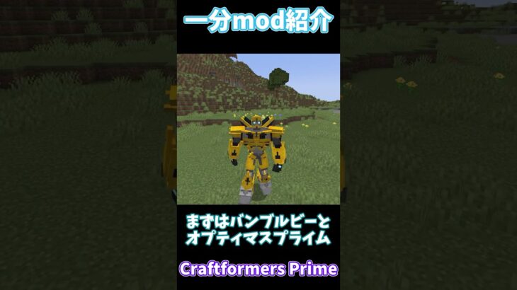 【mod紹介】マイクラにトランスフォーマーを追加するmod！【マイクラ】 #マインクラフト #Minecraft #ゆっくり解説 #transformers #トランスフォーマー  #マイクラ