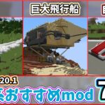 【マイクラ】移動が便利で楽しくなるおすすめmod７選！【mod紹介】#minecraft #マイクラ #マインクラフト #minecraftmods #ゆっくり解説 #ゆっくり実況