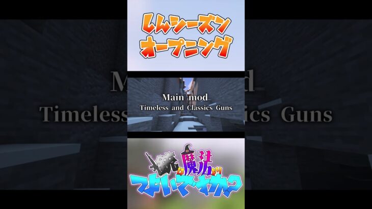 【マイクラ】新シーズン：銃は魔法よりつよいですか？op #shorts
