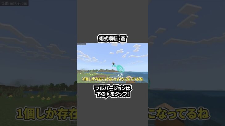 【マイクラ】呪術廻戦 ・五条悟の必殺技「術式順転 蒼」をコマンドで完全再現！！【応募コマンド part08】 0923#shorts