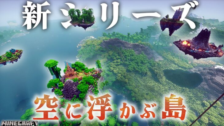 難関ダンジョン・浮島・強敵、過酷な世界で建築ガチ勢がでおしゃれな街を作るサバイバル生活|らなクラ空島part1【マイクラ 実況】