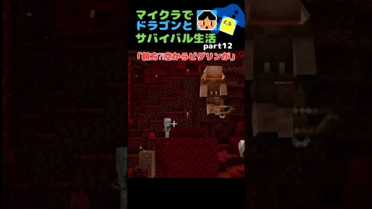 気づいた時にはいませんでした⁉️「マイクラでドラゴンとサバイバル生活part12」より #minecraft #マイクラ #マイクラ統合版 #ドラゴン #マインクラフト #shorts