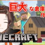 【マインクラフト】part13【建築編】巨大倉庫を作ろう！（ソロプレイ）