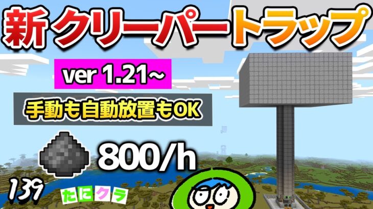 【３種】放置で火薬も経験値もガッツリ貯まるクリーパートラップの作り方！part139【たにクラ】統合版 ver1.21.00