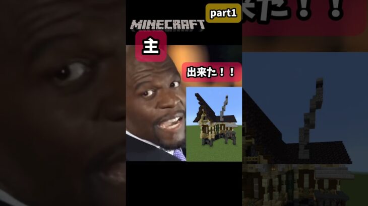 マイクラ建築バトル　~家~ part1#memes #マインクラフト #マイクラ #minecraft #minecraftshorts #shorts #short