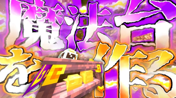 【ゆっくり実況】魔法台を作る！！　　　　　　　　筋肉が最弱な世界で最強になります。part2　#マイクラゆっくり実況  #ゆっくり実況　#マイクラ