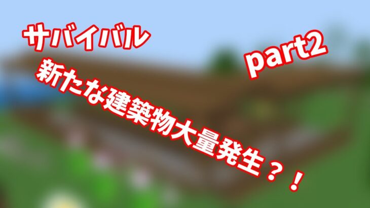 【マインクラフト】サバイバルpart2　新たな建築物大量発生！