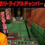 【マイクラ】未知のエリア『トライアルチャンバー』に挑んだ結果！【リトカ名人のマインクラフト実況part21】【リトクラ】