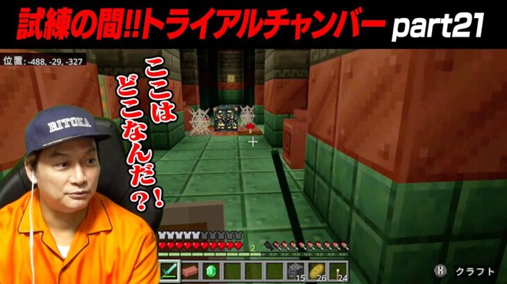 【マイクラ】未知のエリア『トライアルチャンバー』に挑んだ結果！【リトカ名人のマインクラフト実況part21】【リトクラ】