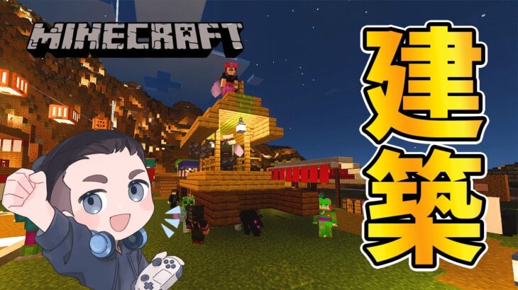 【マインクラフト / 統合版】目を覚ましながら建築行くぞ！！その場の思い付きで建築するマイクラやっていく！part34（ゲーム実況）