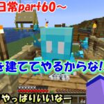 【マインクラフト/凪の日常part60】アレイちゃんの家をつくちゃった!?!?