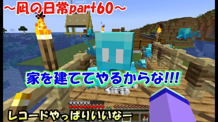 【マインクラフト/凪の日常part60】アレイちゃんの家をつくちゃった!?!?