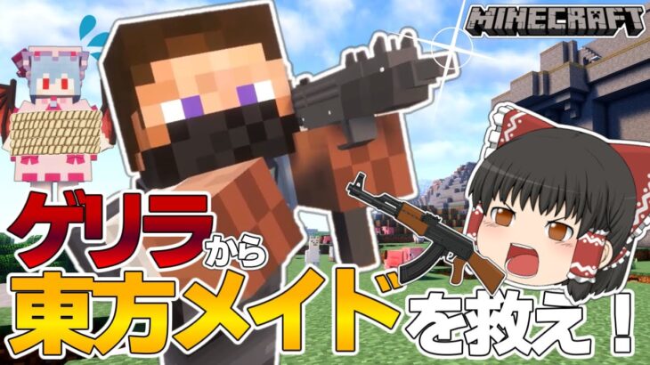 【ゆっくり実況】ゆっくり達の東方メイド救出クラフト part１【マイクラ】【ゲリラMOD】