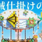 【マイクラ実況】天空トラップタワーを装飾！空飛ぶ機械仕掛けのお魚🐠｜pt.9かわいい🌷×スチームパンク⚙