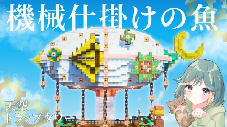 【マイクラ実況】天空トラップタワーを装飾！空飛ぶ機械仕掛けのお魚🐠｜pt.9かわいい🌷×スチームパンク⚙