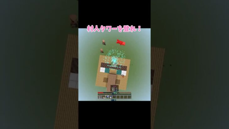 村人タワーを登れ！　@ryemon-R #マイクラ #マインクラフト #minecraft #shorts